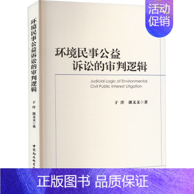 [正版]环境民事公益诉讼的审判逻辑 于洋 等 著 法学理论社科 书店图书籍 中国社会科学出版社