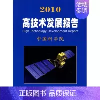 [正版]2010高技术发展报告/中国科学院科学与社会 中国科学院 编著 著作 科技综合 生活 科学出版社 图书