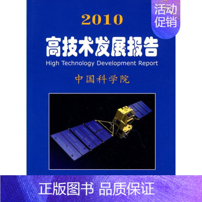 [正版]2010高技术发展报告/中国科学院科学与社会 中国科学院 编著 著作 科技综合 生活 科学出版社 图书