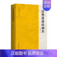 [正版] 清朝遗迹的调查 刘小萌 著中国社会科学出版社书为了解清代历史民族地域文化中国史清史满族史研究