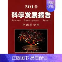 [正版]2010科学发展报告/中国科学院科学与社会 中国科学院 编 科技综合 生活 科学出版社 图书