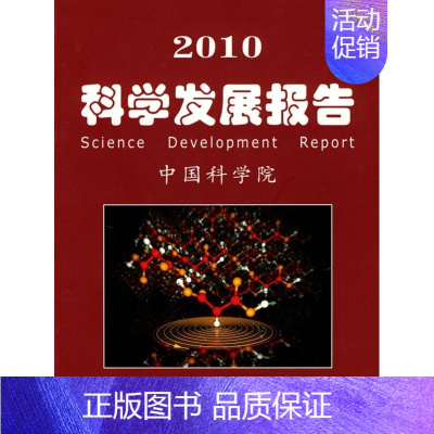 [正版]2010科学发展报告/中国科学院科学与社会 中国科学院 编 科技综合 生活 科学出版社 图书
