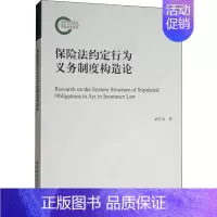 [正版]保险法约定行为义务制度构造论 武亦文 著 诉讼法社科 书店图书籍 中国社会科学出版社
