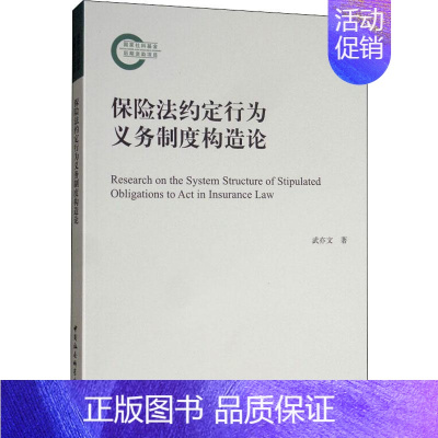[正版]保险法约定行为义务制度构造论 武亦文 著 诉讼法社科 书店图书籍 中国社会科学出版社