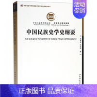 [正版]中国民族史学史纲要/历史考古研究系列/中国社会科学院文库