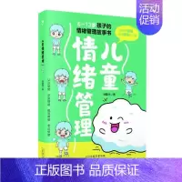 [正版] 儿童情绪管理刘夏米 社会科学书籍