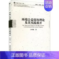 [正版]环境公益诉权理论及其实践展开 李华琪 著 诉讼法社科 书店图书籍 中国社会科学出版社