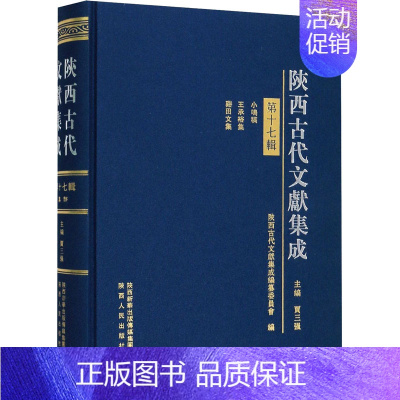 [正版]陕西古代文献集成 第17辑 贾三强 编 社会科学总论经管、励志 书店图书籍 陕西人民出版社