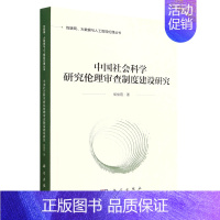 [正版]中国社会科学研究伦理审查制度建设研究/互联网大数据与人工智能伦理丛书