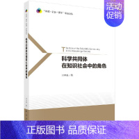 [正版]书科学共同体在知识社会中的角色/科技社会哲学研究论丛 田甲乐 科学出版社9787030656834书籍KX