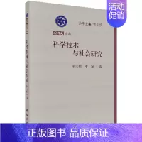 [正版]书京联科学技术与社会研究 胡志强 任定成 社会科学 社会科学理论 科学出版社 9787030368201书籍K
