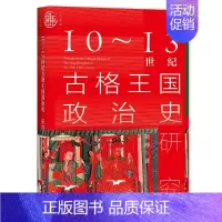 [正版]九色鹿·10~13世纪古格王国政治史研究 社会科学文献出