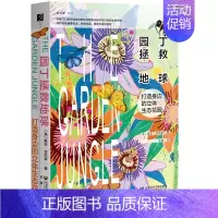 [正版]区域 社会科学文献 方寸丛书:园丁拯救地球——打造身边的立体生态花园 [英]戴夫·古尔森 图书籍