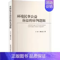 [正版]环境民事公益诉讼的审判逻辑 于洋 等 著 诉讼法社科 书店图书籍 中国社会科学出版社