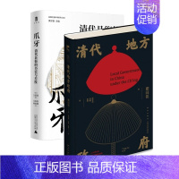 [正版]清代地方政府+实践社会科学系列 爪牙:清代县衙的书吏与差