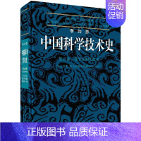 [正版]书李约瑟中**科学技术史5-5炼丹术的发现和发明:内丹化学及相关技术第5分卷炼丹术的发现和发明社会学