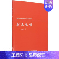 [正版]新生攻略 罗瑜 大学生入学教育指南本科及以上社会科学书籍