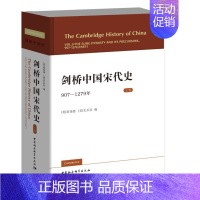 [正版]区域 中国社会科学 剑桥中国宋代史(上卷) :907-1279年 (英)崔瑞德