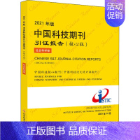 [正版]年版中国科技期刊引证报告 社会科学卷(核心版)科学技术文献