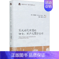 [正版]书宋元时代中国的妇女、财产及儒学应对 (美)柏清韵 著 刘晓 等 译 宋辽金元史社科 图书籍 中国社会科学 97