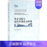 [正版]社会文化与近代中国社会转型 郭莹,唐仕春 主编 史学理论社科 书店图书籍 中国社会科学出版社