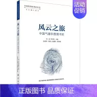 [正版]风云之旅:中国气象科普图书史刘波 社会科学书籍
