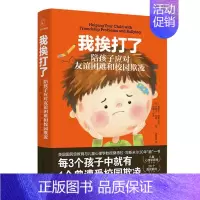 [正版]书籍 我挨打了(陪孩子应对友谊困难和校园欺凌) 桑德拉·邓斯米尔 湖南人民出版社有限责任公司 社会科学 9787