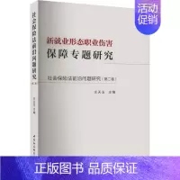 [正版]社会保险法前沿问题研究(第2卷) 新就业形态职业伤害保障专题研究 王天玉 编 诉讼法社科 书店图书籍 中国社会科