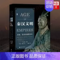 [正版]秦汉文明历史艺术与物质文化 孙志新主编 甲骨文丛书 社会科学文献出版社 认识秦汉艺术与文化大秦大汉中国史考古书籍