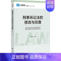 [正版]刑事诉讼法的修改与完善 熊秋红 编 诉讼法社科 书店图书籍 社会科学文献出版社