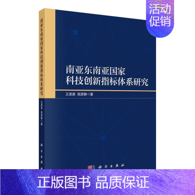 [正版]书籍 南亚东南亚国家科技创新指标体系研究 王源昌 科学出版社 社会科学 9787030723307