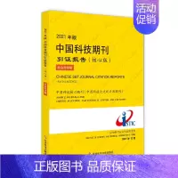 [正版]2021年版中国科技期刊引证报告(核心版)社会科学卷