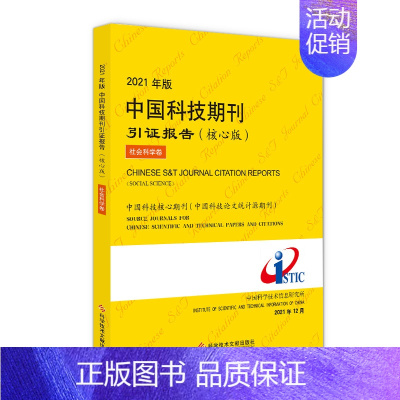 [正版]2021年版中国科技期刊引证报告(核心版)社会科学卷