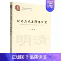 [正版]张居正改革群体研究 冯明 著中国社会科学出版社9787522710662书籍