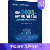 [正版]面向2035年:技术预见与社会愿景 生命健康/网络安全/新能源领域 中国科协创新战略研究院 著 社会科学书籍