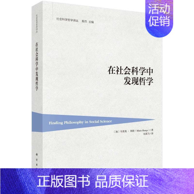 [正版]书 在社会科学中发现哲学 9787030586476