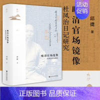 [正版] 晚清官场镜像 杜凤治日记研究 鸣沙丛书 邱捷 社会科学文献出版社 晚清史 广东县令日记