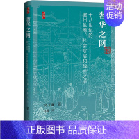 [正版]奢华之网 十八世纪的徽州盐商、社会阶层和经世之道 吴玉廉 著 林蕾 译 明清史社科 书店图书籍 社会科学文献出版