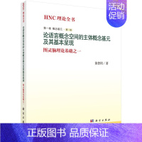 [正版] 论语言概念空间的主体概念基元及其基本呈现 黄曾阳著 社会科学 语言文字 语言文字学 书籍 科学出版社