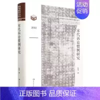 [正版]宋代诉讼惯例研究(2022)(精)/国家哲学社会科学成果