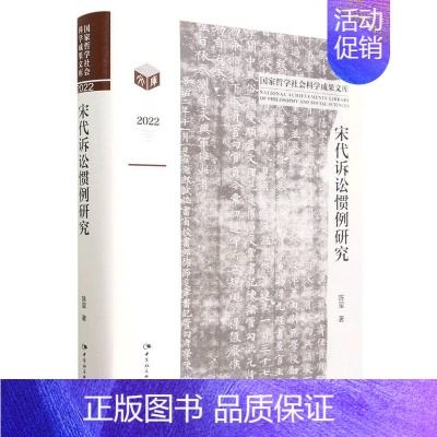 [正版]宋代诉讼惯例研究(2022)(精)/国家哲学社会科学成果