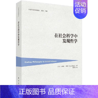 [正版]书正品在社会科学中发现哲学