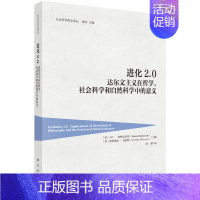 [正版]书正品 进化2.0-达尔文主义在哲学、社会科学和自然科学中的意义