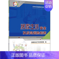 [正版]居家生活安全及应急避险指南 中国劳动社会保障出版社 中国安全生产科学研究院 编 自然科学总论