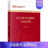 [正版]社会科学证据的司法证明