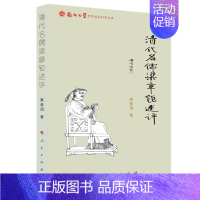 [正版]清代名儒梁章钜述评/福州大学哲学社会科学文库 蔡莹涓 著 著 明清史