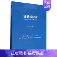 [正版]文证据短缺论:刑事证据规则再研究 徐月笛 中国社会科学 9787522706702