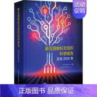[正版]联合国教科文组织科学报告:迈向2030年 联合国教科文组织 社会科学书籍