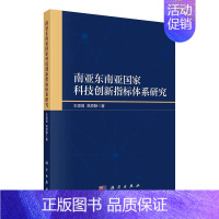 [正版]南亚东南亚国家科技创新指标体系研究 王源昌 社会科学书籍