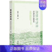 [正版]牧区与市场 市场化中的牧民 达林太,郑易生 著 经济理论、法规 经管、励志 社会科学文献出版社 图书